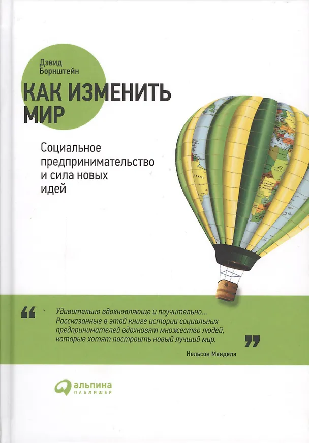 Книга Как изменить мир: Социальное предпринимательство и сила новых идей () — 2