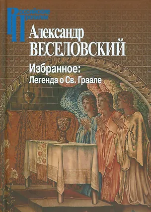 Книга Избранное. Легенда о Св. Граале (Александр Веселовский)