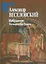 Избранное. Легенда о Св. Граале — 2534282 — 1