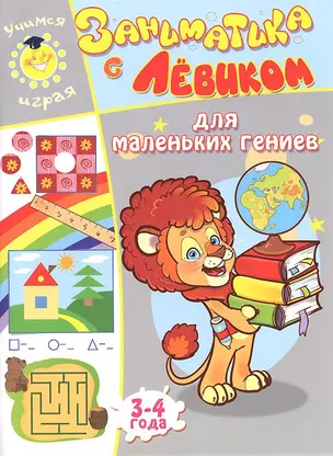 Заниматика с Левиком. Для маленьких гениев — 2734527 — 1