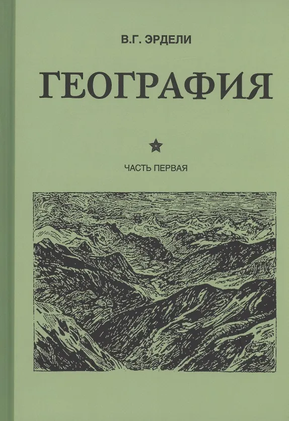 Книга География. Учебник для 3 класса начальной школы. Часть 1 () — 5