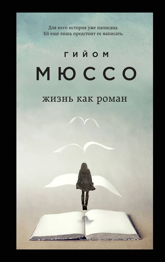 Книга Жизнь как роман (Гийом Мюссо) — 1