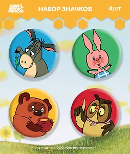 Набор значков Винни-Пух (4 шт 38 мм)