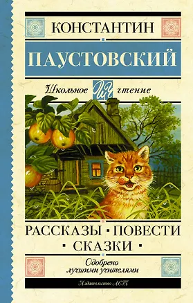 Книга Рассказы, повести, сказки (Константин Паустовский)