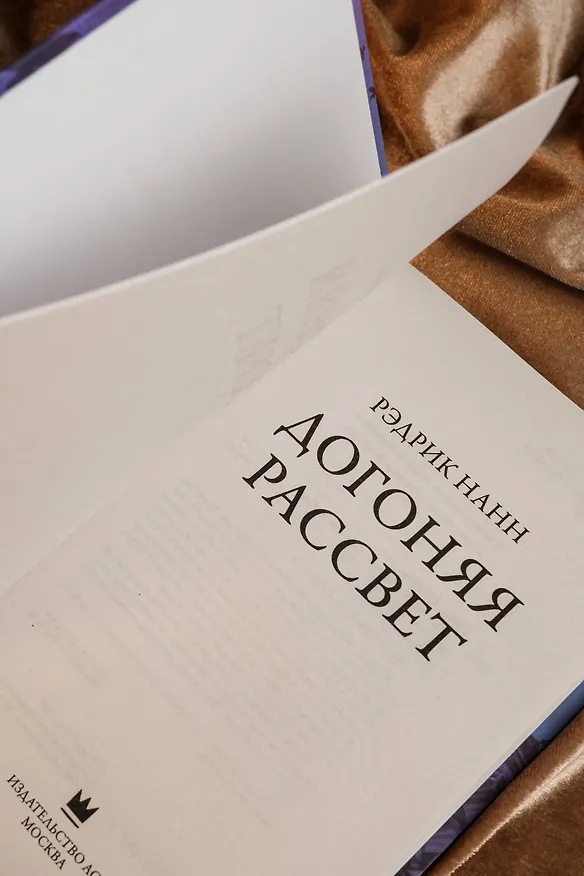 Книга Догоняя рассвет (Рэдрик Нанн) — 9