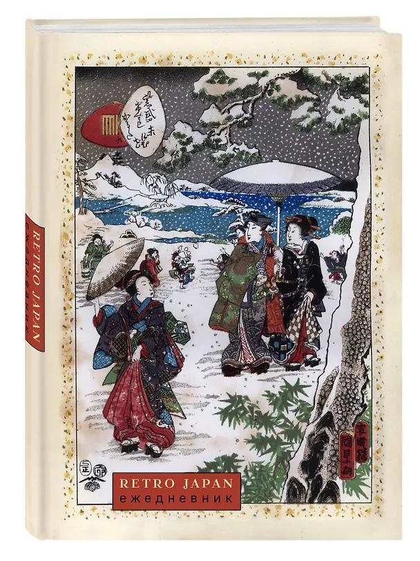 Ежедневник недатированный «RetroJapan. Зимняя прогулка» А5, 72 листа, Эксмо 3121016 — 2