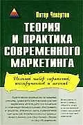 Теория и практика современного маркетинга