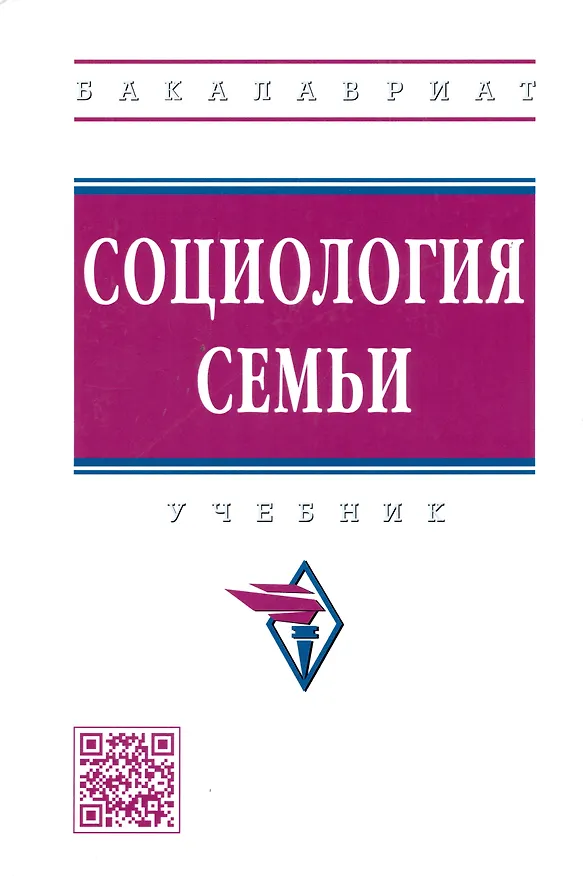 Книга Социология семьи: Учебник - 2-e изд. (Анатолий Антонов) — 2