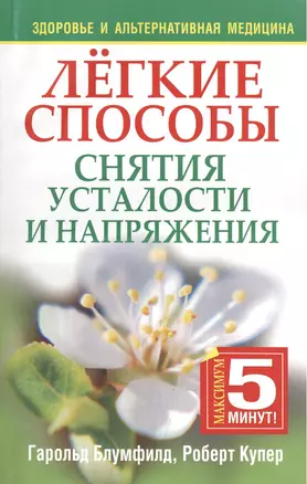 Легкие способы снятия усталости и напряжения, 2-е издание — 2415904 — 1