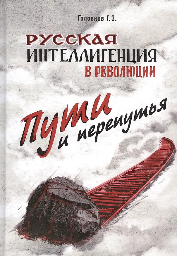 Книга Русская интеллигенция и революция. Пути и перепутья. Головков Г.З. (Геннадий Головков) — 1
