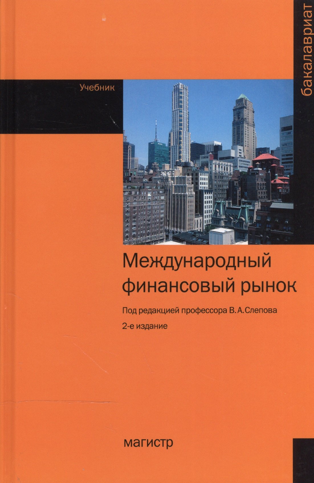 

Международный финансовый рынок: Учебник - 2-е изд.перераб. и доп. - (Бакалавриат) (ГРИФ) /Слепов В.А. Звонова Е.А. Бурлачков В.К. Галанов В.А.