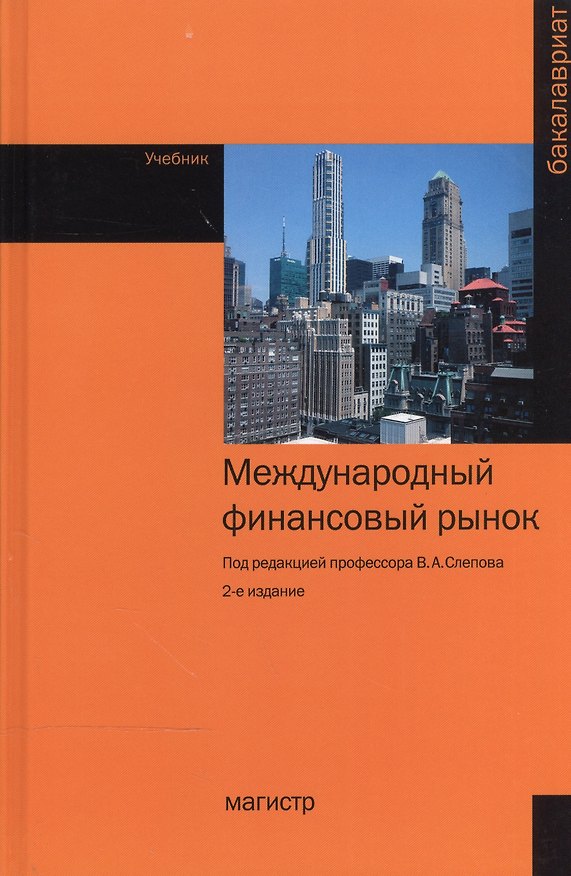Книга Международный финансовый рынок: Учебник - 2-е изд.перераб. и доп. - (Бакалавриат) (ГРИФ) /Слепов В.А. Звонова Е.А. Бурлачков В.К. Галанов В.А. () — 1