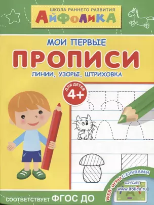 Мои первые прописи. Линии, узоры, штриховка — 2630191 — 1