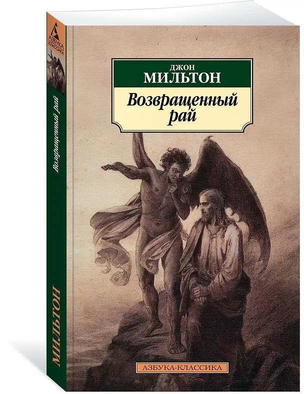 Книга Возвращенный рай (Джон Мильтон) — 2