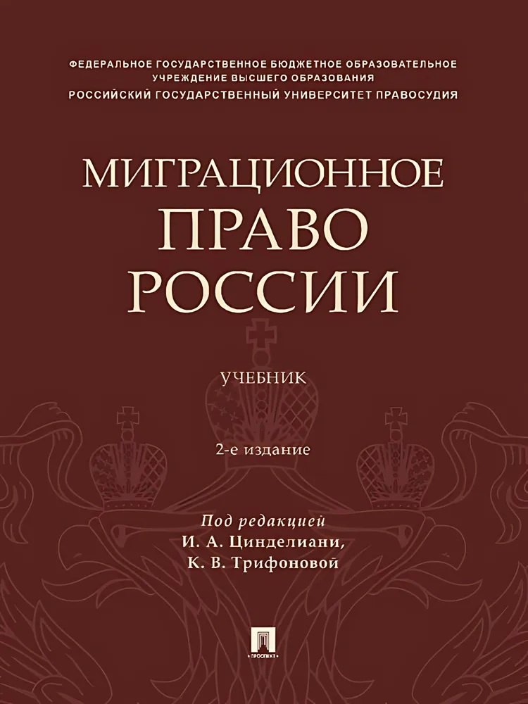 

Миграционное право России. Учебник. 2-е издание