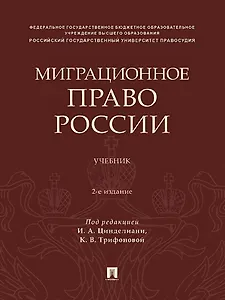 Миграционное право России. Учебник. 2-е издание