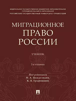 Миграционное право России. Учебник. 2-е издание — 3045098 — 1