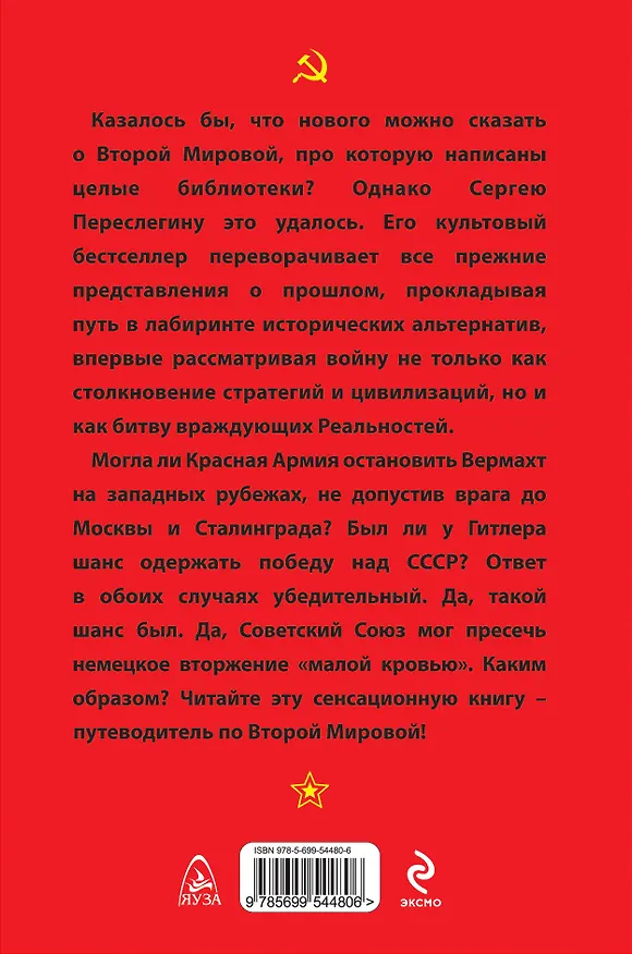 Книга Скрытая история Второй Мировой. Новый взгляд на Войну (Сергей Переслегин) — 2