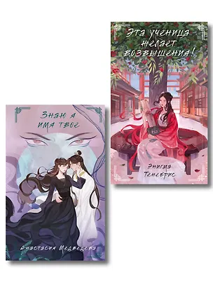 Книга Комплект из 2-х книг Знаю я имя твое + Эта ученица желает возвышения! (Анастасия Медведева, Энигма Тенебрис)