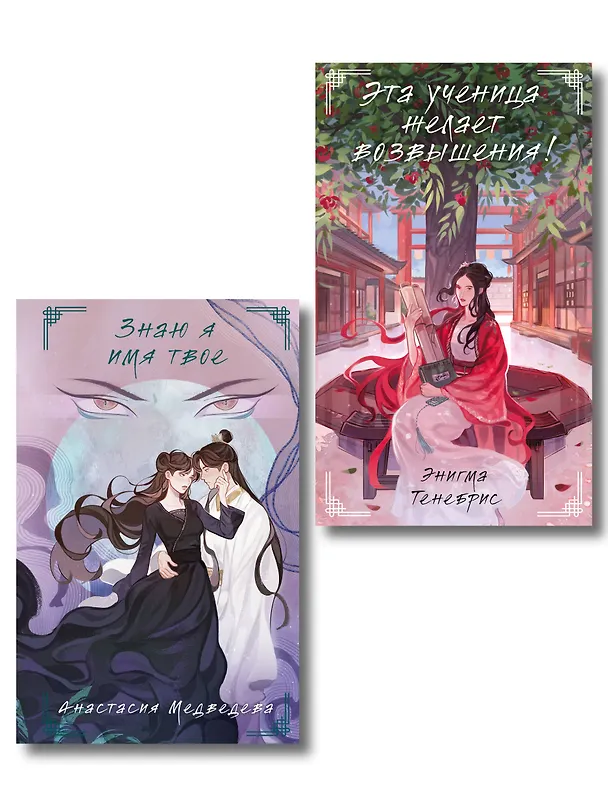 Книга Комплект из 2-х книг Знаю я имя твое + Эта ученица желает возвышения! (Анастасия Медведева, Энигма Тенебрис) — 1