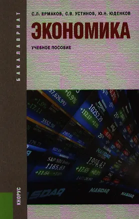 Книга Экономика: учебное пособие (Сергей Ермаков)