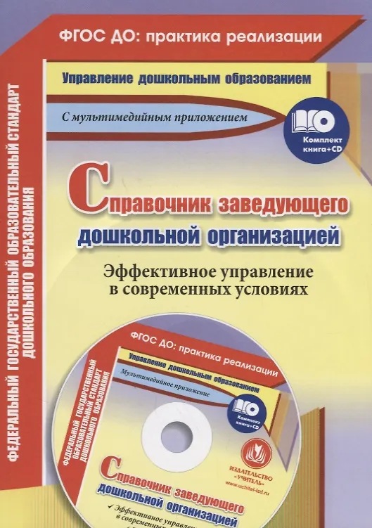 Книга Справочник заведующего дошкольной организации. Эффективное управление в современных условиях. Книга + CD (Комплект) () — 1