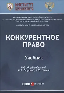 Конкурентное право: Учебник