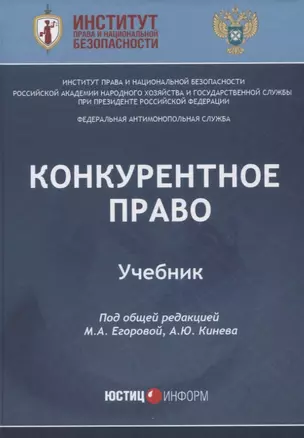 Конкурентное право: Учебник — 2660172 — 1