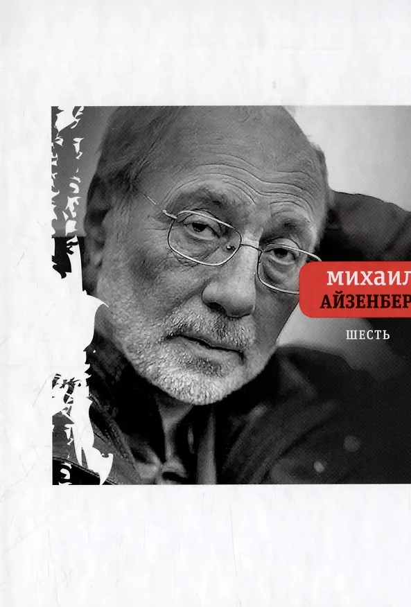 Книга Шесть (Михаил Айзенберг) — 1