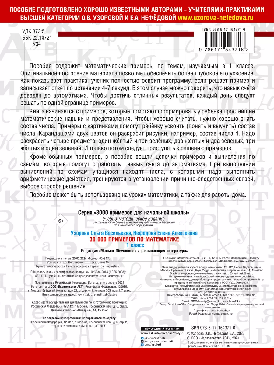 30000 примеров по математике. 1 класс (Елена Нефедова, Ольга Узорова) -  купить книгу с доставкой в интернет-магазине «Читай-город». ISBN:  978-5-17-154371-6