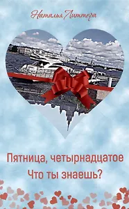 Пятница, четырнадцатое. Что ты знаешь?