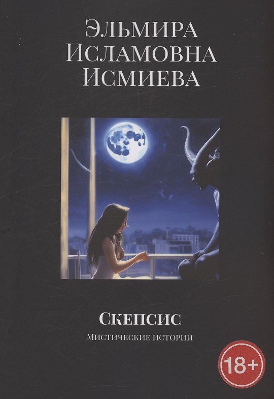 Книга Скепсис (Эльмира Исмиева) — 1