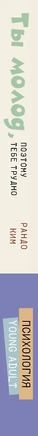Книга Ты молод, поэтому тебе трудно (Ким Рандо) — 3