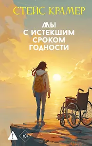 Мы с истекшим сроком годности