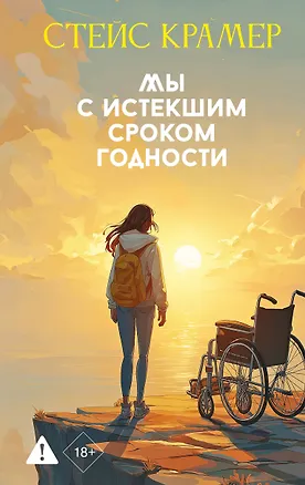 Книга Мы с истекшим сроком годности (Стейс Крамер)