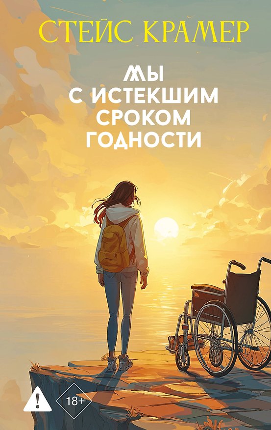 Книга Мы с истекшим сроком годности (Стейс Крамер) — 1