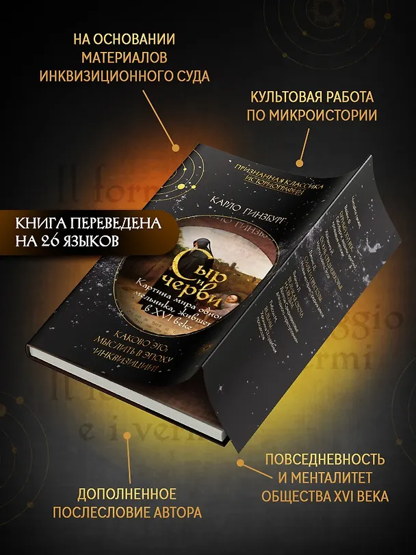 Книга Сыр и черви. Картина мира одного мельника жившего в XVI веке (Карло Гинзбург) — 6