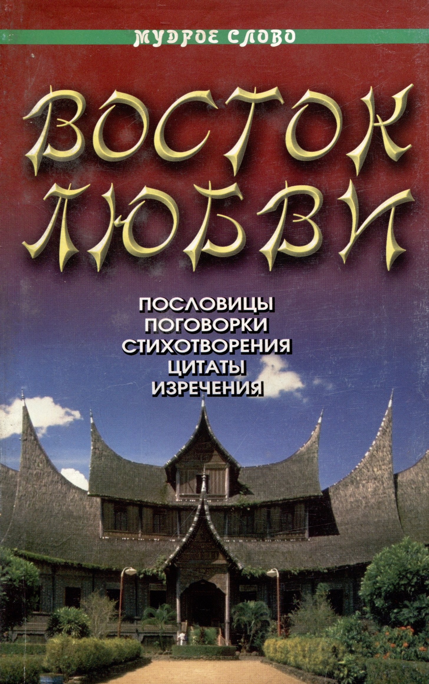 

Восток любви