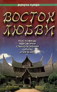 Восток любви
