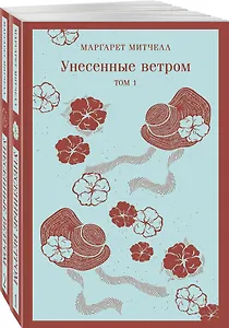 Унесенные ветром (комплект из 2-х книг)