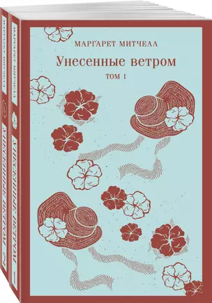 Унесенные ветром (комплект из 2-х книг) — 3011693 — 1