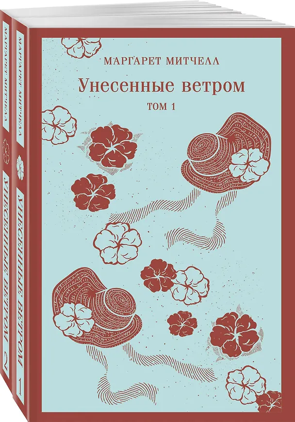 Книга Унесенные ветром (комплект из 2-х книг) (Маргарет Митчелл) — 1