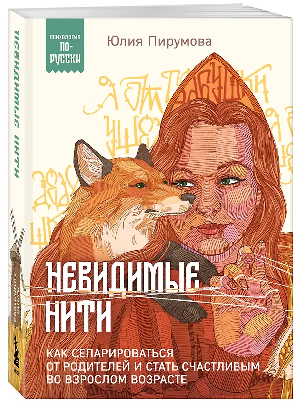 Книга Невидимые нити. Как сепарироваться от родителей и стать счастливым во взрослом возрасте (Юлия Пирумова) — 4