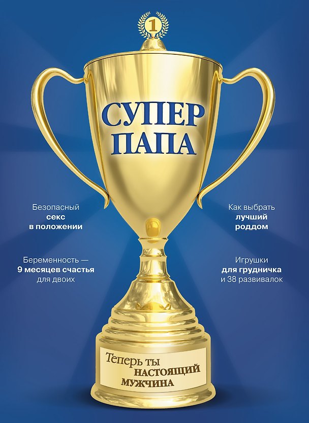Книга Супер Папа (Виталий Кузнецов) — 1
