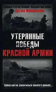 Утерянные победы Красной Армии