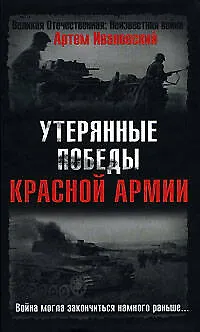 Книга Утерянные победы Красной Армии (Артем Ивановский)