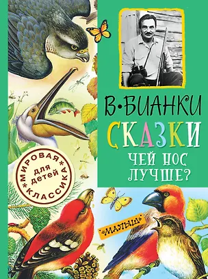 Книга Сказки. Чей нос лучше? (Виталий Бианки)