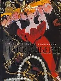 Мода и модельеры