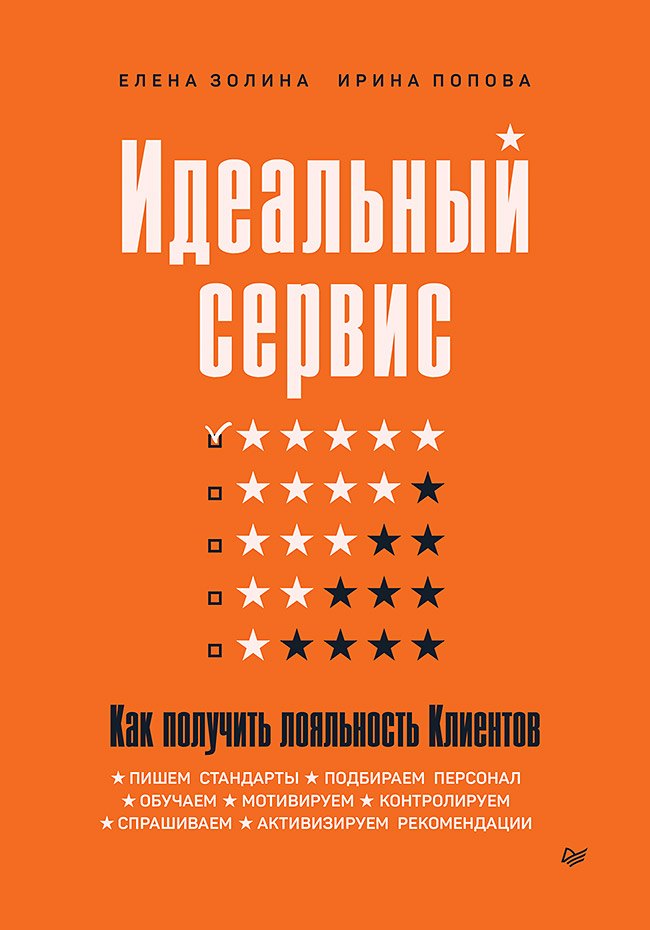 Идеальный сервис. Как получить лояльность Клиентов Елена Золина, Ирина Андреевна Попова