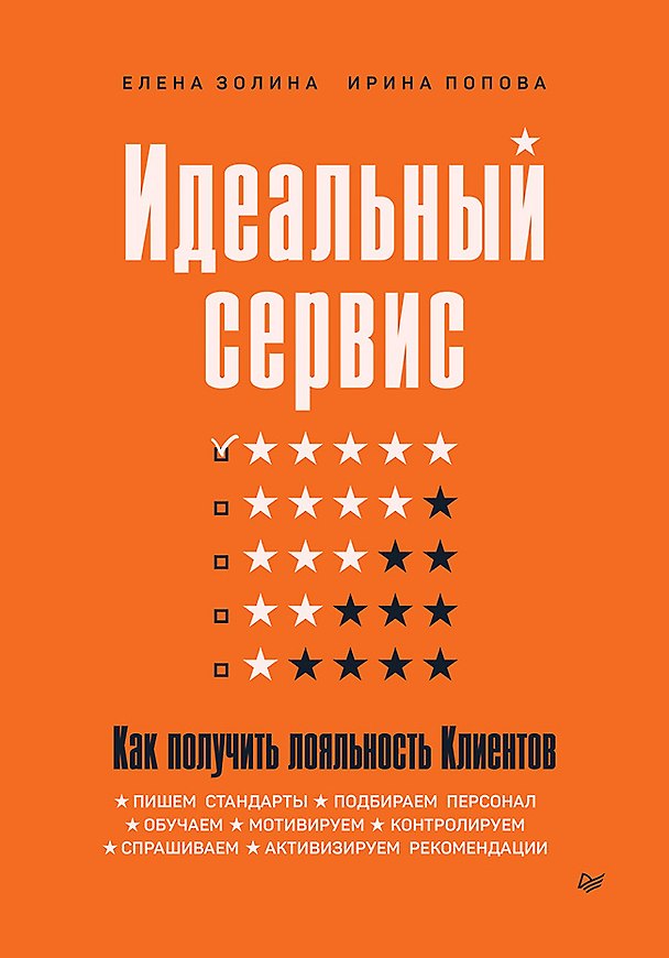 Книга Идеальный сервис. Как получить лояльность Клиентов (Елена Золина, Ирина Попова) — 1